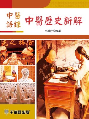 cover image of 中醫語錄·中醫歷史新解